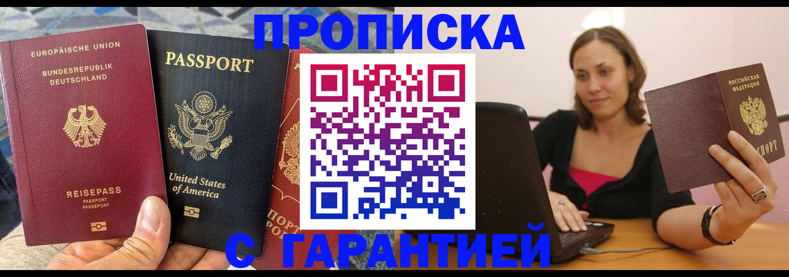 купить прописку в Азове